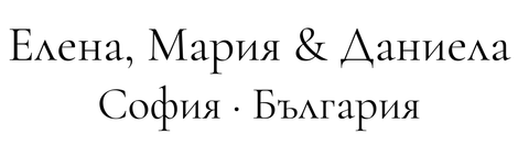 Елена, Мария &amp; Даниела